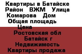 Квартиры в Батайске › Район ­ ВЖМ › Улица ­ Комарова › Дом ­ 131 › Общая площадь ­ 70 › Цена ­ 3 250 000 - Ростовская обл., Батайск г. Недвижимость » Квартиры продажа   
